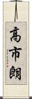 高市朗 Scroll