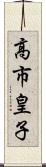 高市皇子 Scroll