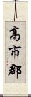 高市郡 Scroll