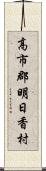 高市郡明日香村 Scroll