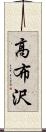 高布沢 Scroll