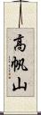 高帆山 Scroll