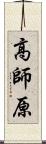 高師原 Scroll