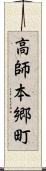 高師本郷町 Scroll