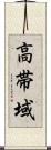 高帯域 Scroll