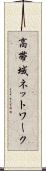 高帯域ネットワーク Scroll