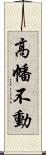 高幡不動 Scroll