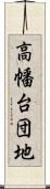 高幡台団地 Scroll