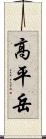 高平岳 Scroll