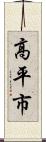 高平市 Scroll