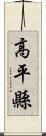 高平縣 Scroll