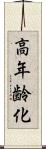 高年齢化 Scroll