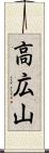 高広山 Scroll