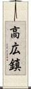 高広鎮 Scroll