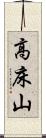 高床山 Scroll