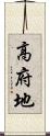 高府地 Scroll
