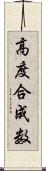 高度合成数 Scroll