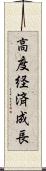高度経済成長 Scroll