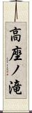 高座ノ滝 Scroll