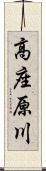 高座原川 Scroll