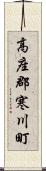 高座郡寒川町 Scroll