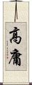 高庸 Scroll