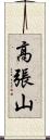高張山 Scroll