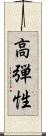 高弾性 Scroll