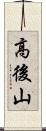 高後山 Scroll