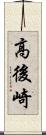 高後崎 Scroll