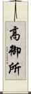 高御所 Scroll