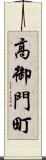 高御門町 Scroll