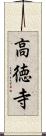 高徳寺 Scroll