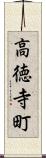高徳寺町 Scroll