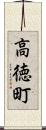 高徳町 Scroll