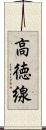 高徳線 Scroll