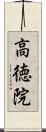 高徳院 Scroll