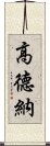 高德納 Scroll