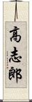 高志郎 Scroll