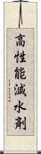 高性能減水剤 Scroll