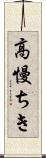 高慢ちき Scroll