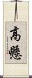 高懸 Scroll