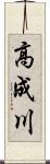 高成川 Scroll