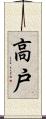 高戸 Scroll