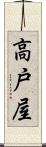 高戸屋 Scroll