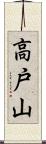 高戸山 Scroll