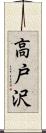 高戸沢 Scroll