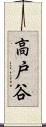 高戸谷 Scroll