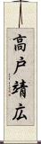 高戸靖広 Scroll