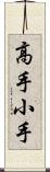 高手小手 Scroll